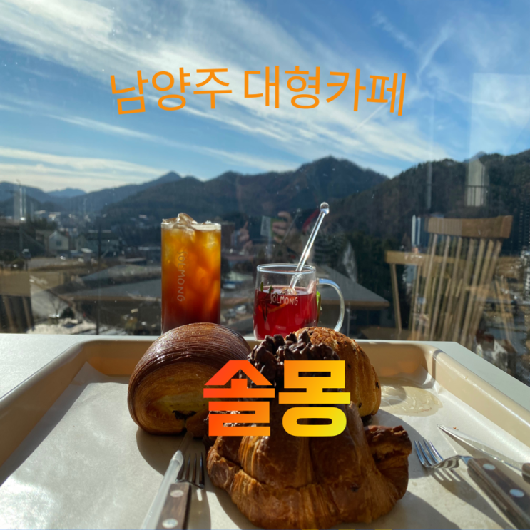  베이커리종류가 다  맛있는 남양주 애견동반 카페 [솔몽]