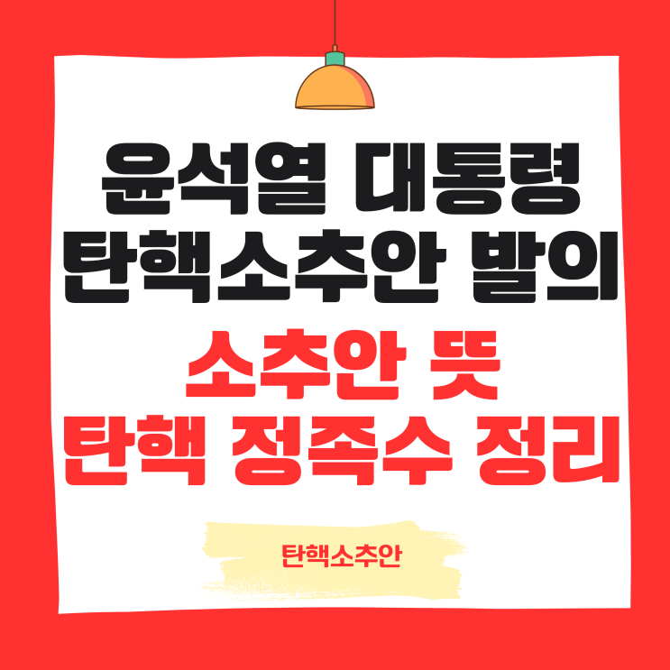 <b>윤석열</b> 대통령 <b>탄핵</b>소추안 발의 뜻 절차 과정 <b>내란죄</b> 정리
