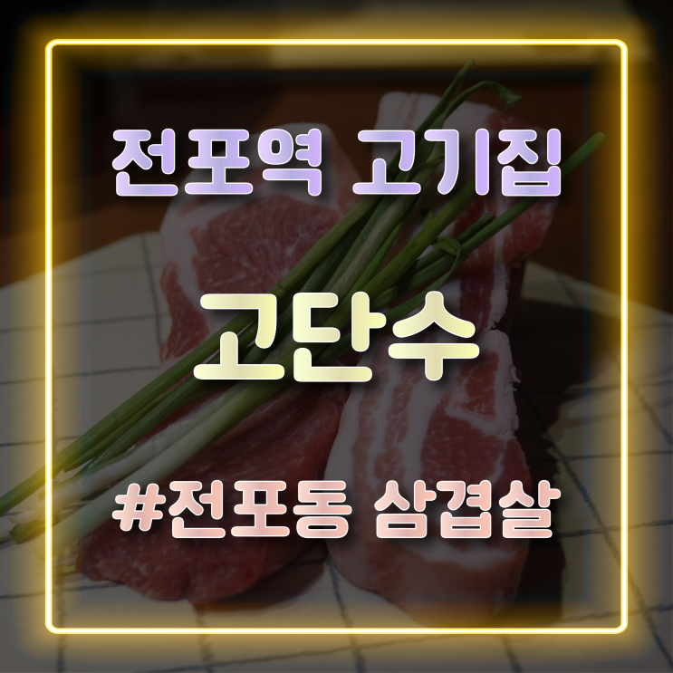 프라이빗한 분위기를 느끼기 좋은 전포역 고기집 고단수 전포동 삼겹살 맛집