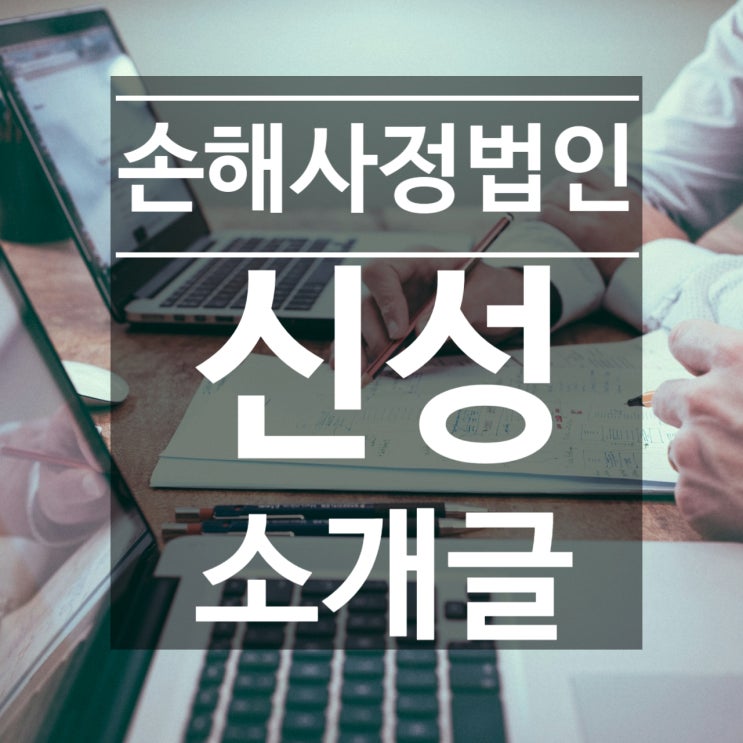  손해사정법인 신성 - 전문가와 함께라면 달라집니다