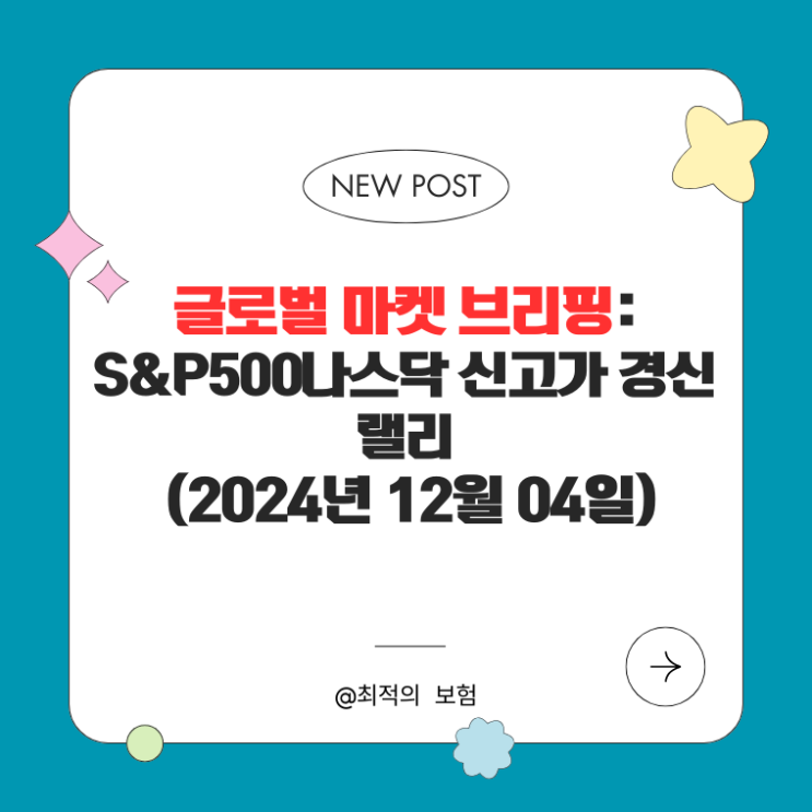  글로벌 마켓 브리핑:S&P500ㆍ나스닥 신고가 경신 랠리(2024년 12월 04일)