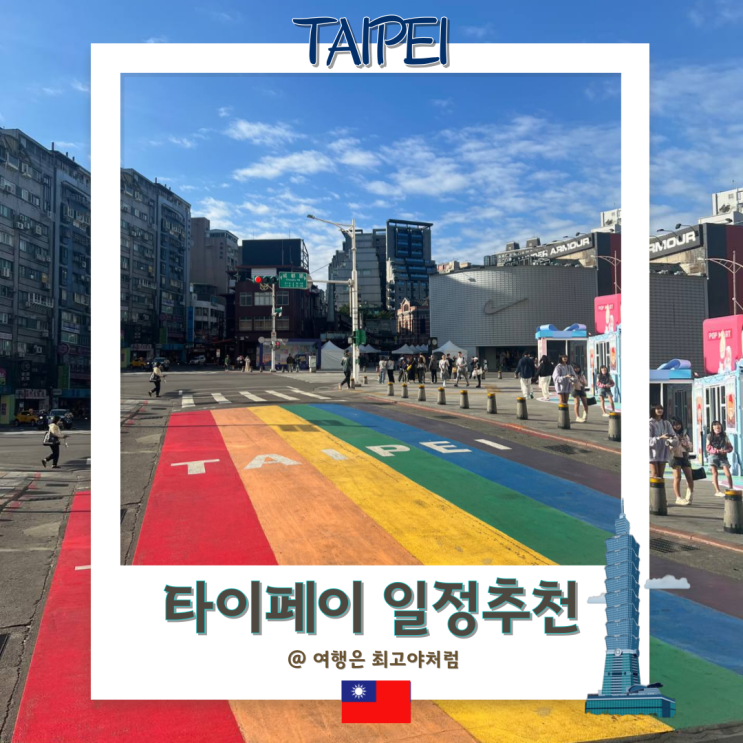  대만여행 타이베이 일정 추천 , 트리플 AI로 3박4일 스케줄 쉽게 짜는 방법