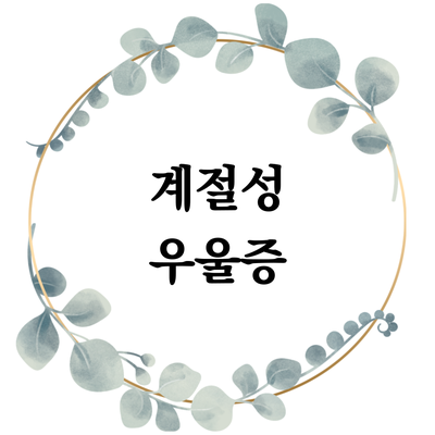  [계절성 우울증] 많이 자도 피곤하고 집에만 있고 싶어요