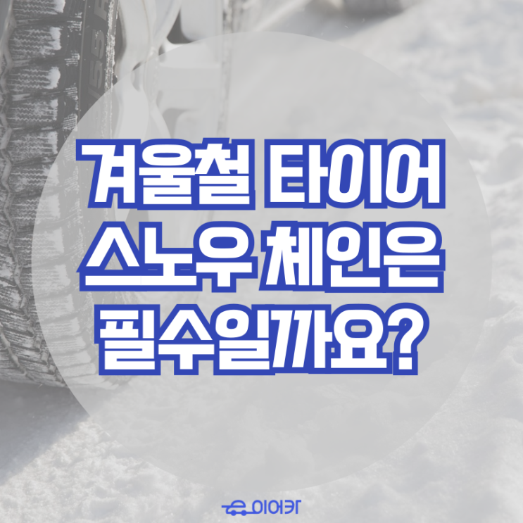 추운 겨울, 타이어 스노우체인은 필수일까요? 장단점과 종류에 대해 알아보자