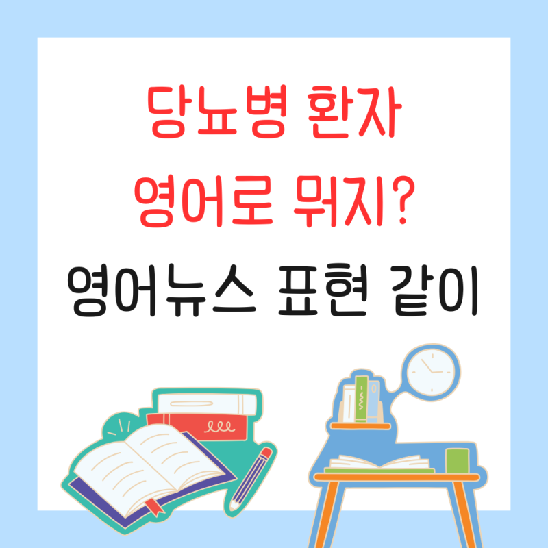 당뇨병 환자 영어로 뭐지? 영어뉴스 표현 같이
