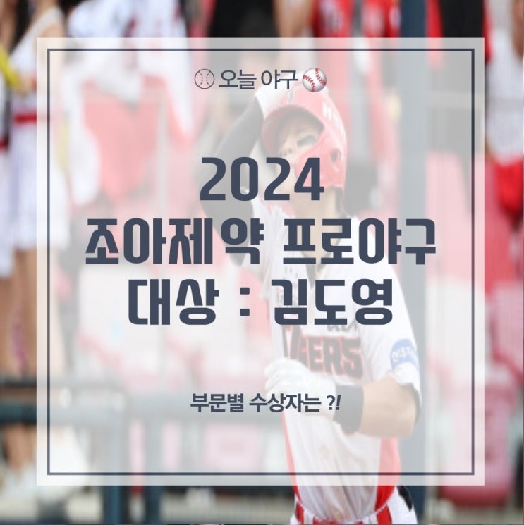 김도영 / <b>원태인</b>, 구자욱, 김택연, 정해영, 박동원, <b>송성문</b> 등... 