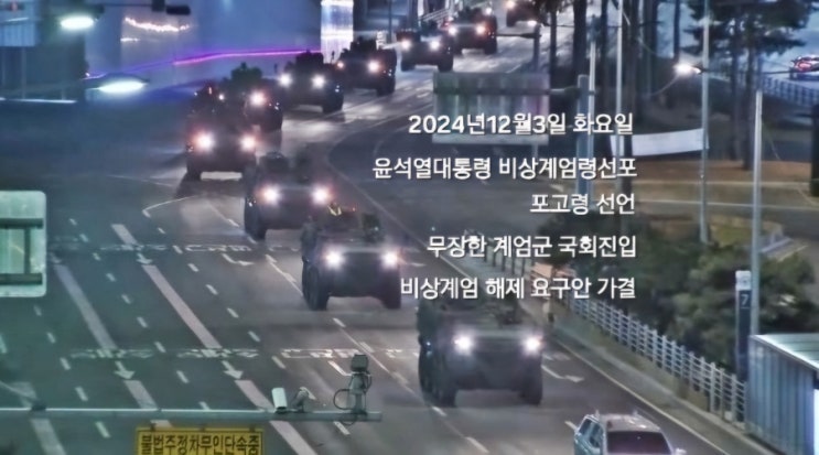 03]비상계엄선포?  비상계엄령해제?포고령?<b>계엄군</b><b>국회</b>진입..