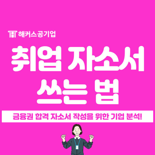  금융권 취업 합격 자소서 쓰는 법, 필수 체크 항목은?