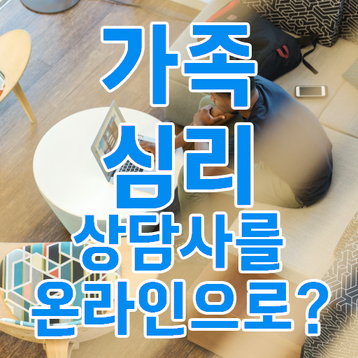  , 가족심리상담사 자격증 취득했던 후기 알려드립니다 알아보기
