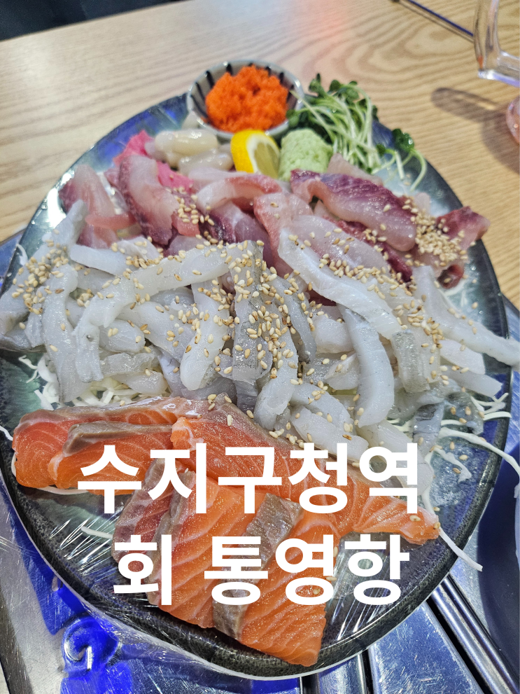  수지구청역 횟집 통영항 솔직한 후기