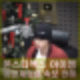몬스타엑스 아이엠 비상계엄령 속보 라디오 생방 직접 전해