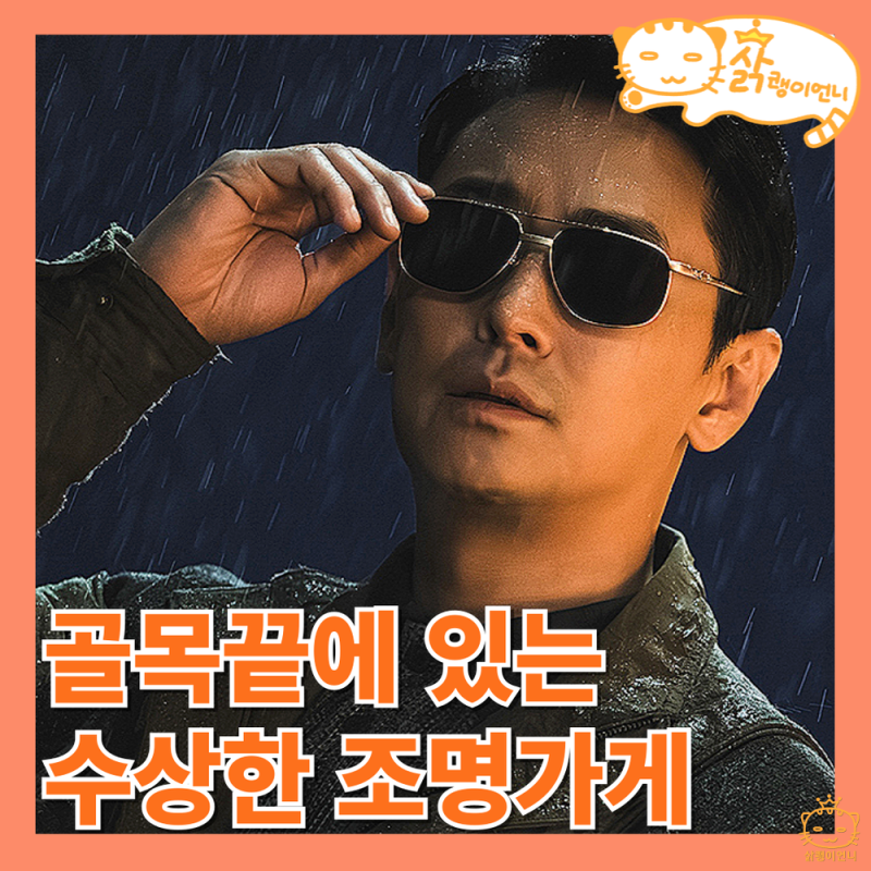 조명가게 1회 2화 후기 주지훈을 찾아오는 수상한 손님들_디즈니 플러스 드라마 추천