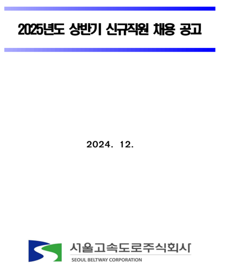  서울고속도로(주) 건축/조경 채용 공고 : 건축기사 필수(~12/16)