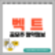 [공모주] 벡트 수요예측결과 및 청약 정보