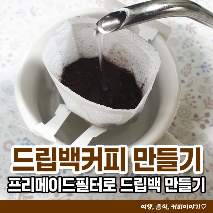  커피드립백 만드는법 프리메이드필터 셀프 만들기 구입처