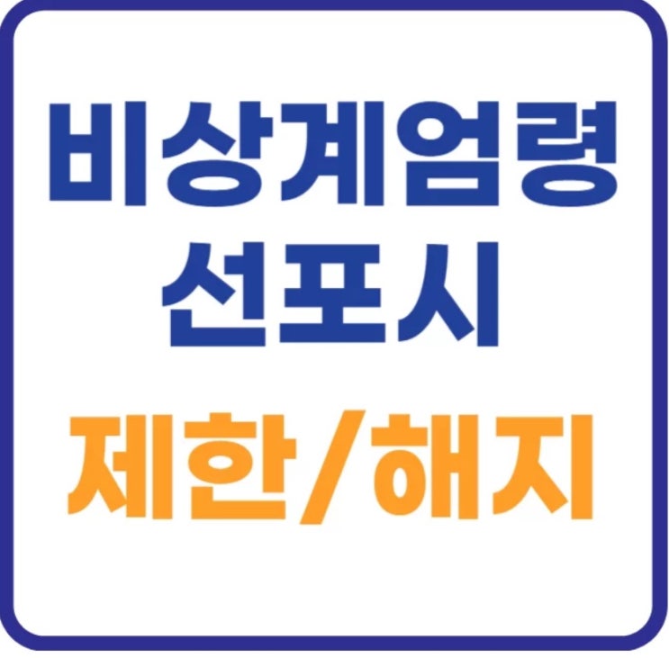 비상계엄령 선포시 제한과 해지제 방법및 조건 비상계엄령 선포시 제한과 해지제 방법및 조건