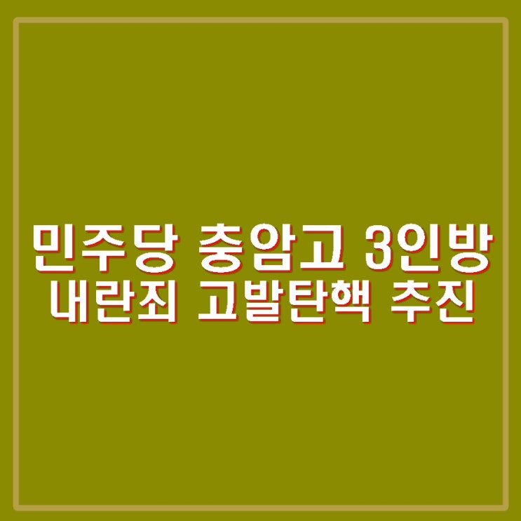 민주당 윤석열 <b>김용현</b> 이상민 <b>내란죄 고발</b> 탄핵 추진