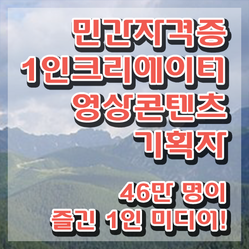  1인크리에이터영상콘텐츠기획자 필기 , 1인크리에이터영상콘텐츠기획자 자격증 1급,2급 동시에 합격한 후기 , 향후 전망