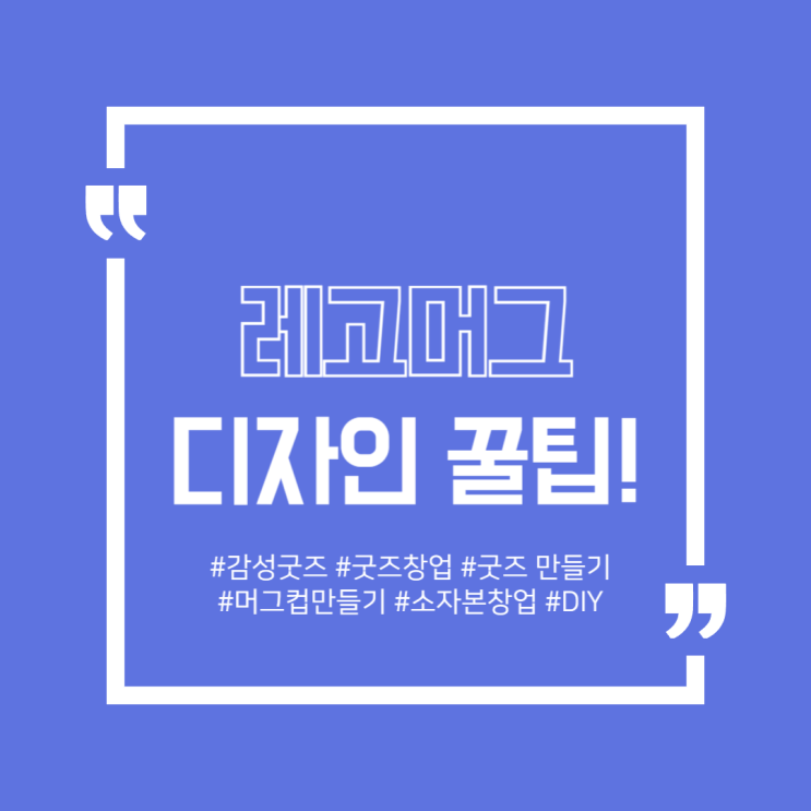  레고머그 디자인 꿀팁 나만의 컵 만들기 감성 굿즈 제작