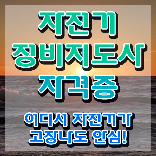  자전거정비교실 , 자전거정비지도사 자격증 비용없이 온라인으로 준비한 방법 알려드려요