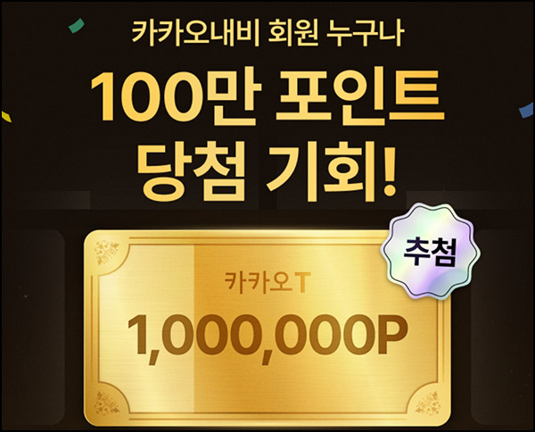 카카오내비 리뷰이벤트(카카오T 100만p 20명)추첨~01.31 카카오내비 리뷰이벤트(카카오T 100만p 20명)추첨~01.31
