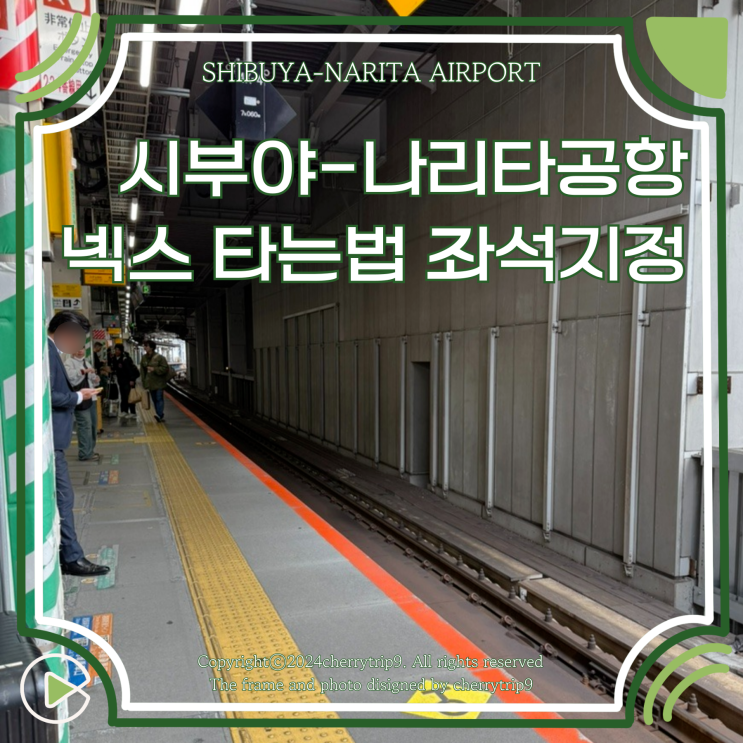  시부야역에서 나리타공항 가는 방법 넥스 타는곳 좌석지정 티켓 발권