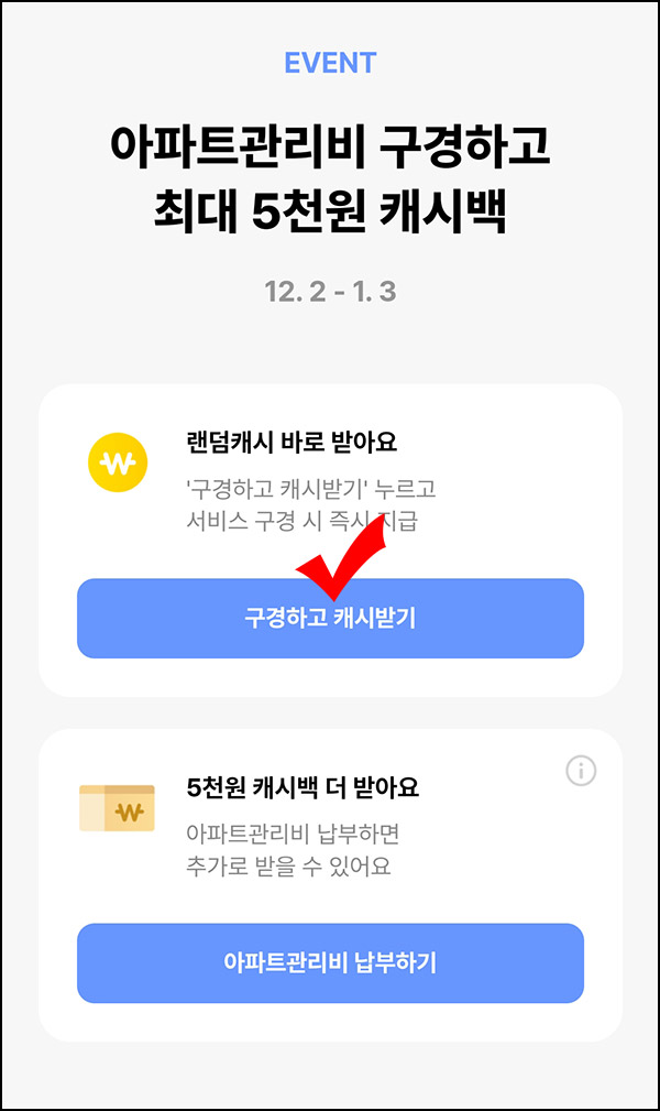 카카오뱅크 아파트관리비 구경하고 캐시받기(랜덤캐시)즉당~01.03 카카오뱅크 아파트관리비 구경하고 캐시받기(랜덤캐시)즉당~01.03