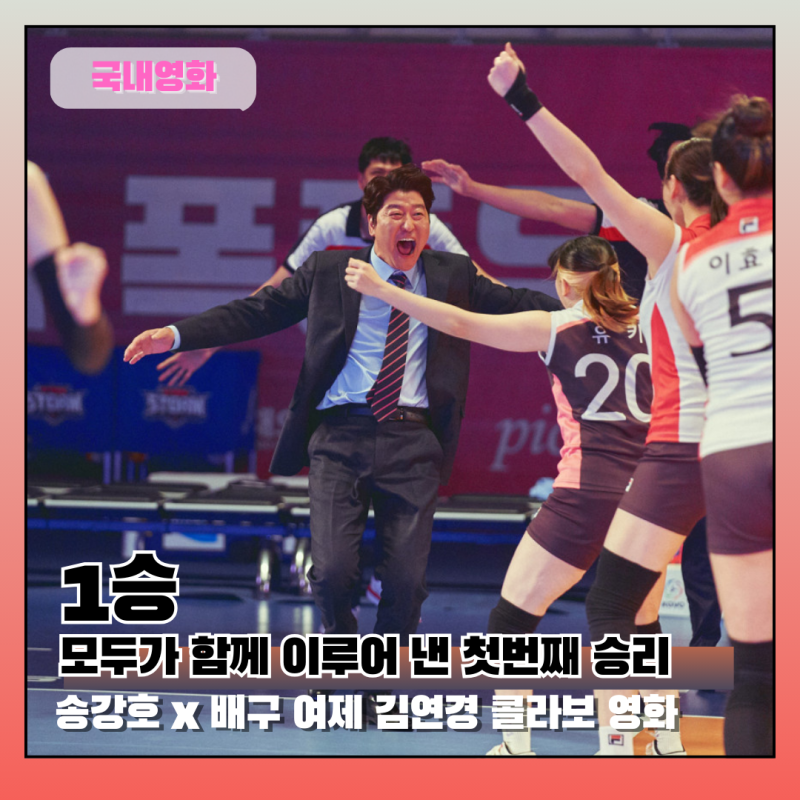 송강호 배구 감독 데뷔 국내 영화 1승 정보 리뷰 후기 평점 쿠키 아트카드 특별출연 알아보기