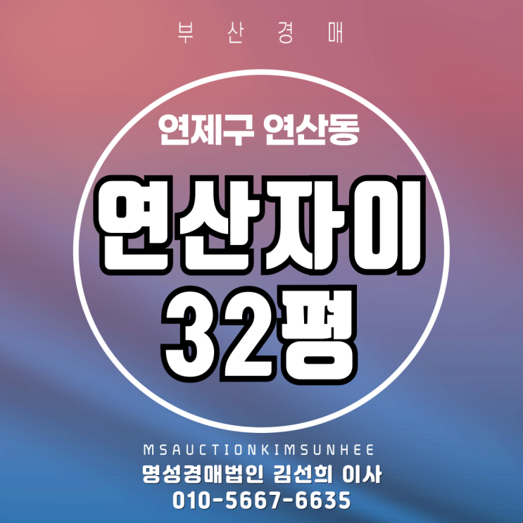 부산 연제구 연산동 연산자이 32평 2차 경매