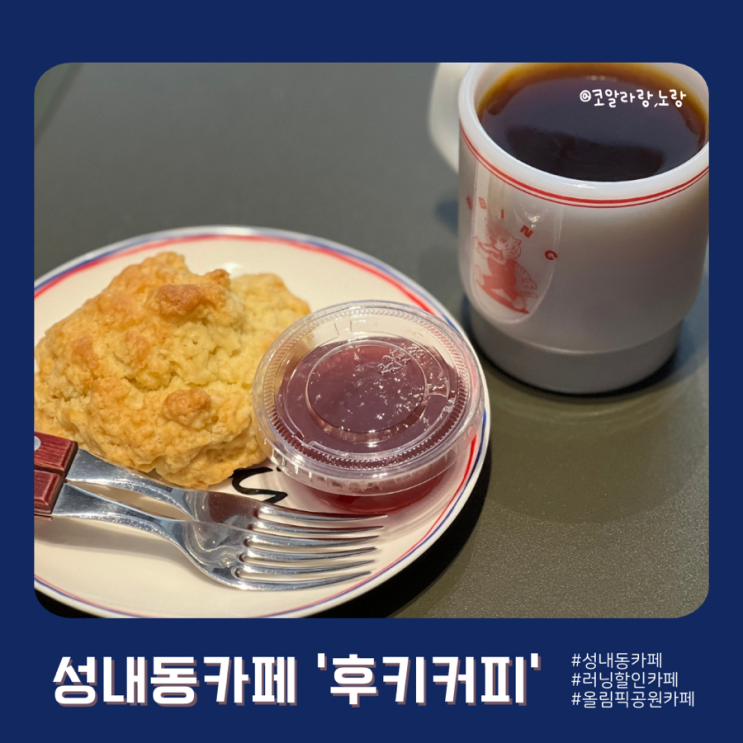  성내동&올림픽공원 근처 카페 후키커피 (+러닝할인 카페)