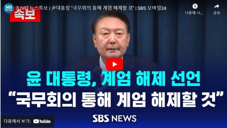 尹, 6시간만에 <b>계엄해제</b> 선언...“국회 요구 수용”