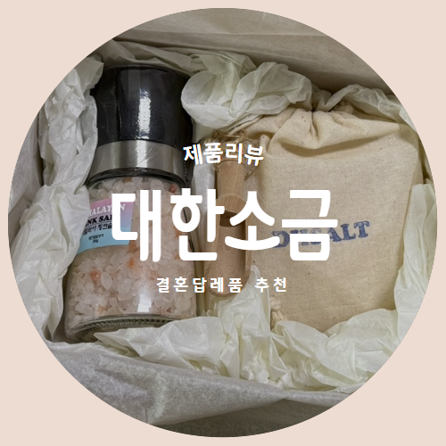  그라인더가 포함된 선물하기 좋은 "대한소금" 히말라야소금 제품리뷰
