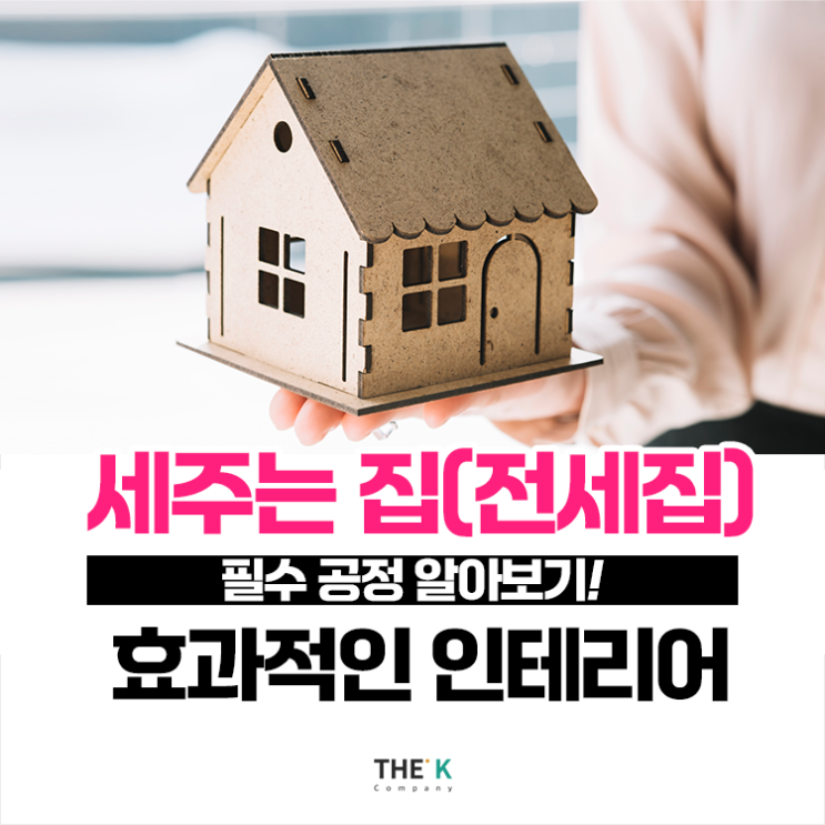  대전 전세 세주는 집 인테리어 견적과 방법은?