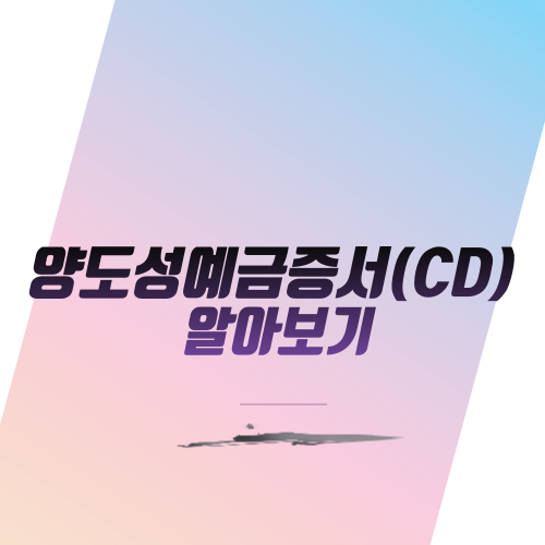  양도성예금증서(CD) 알아보기