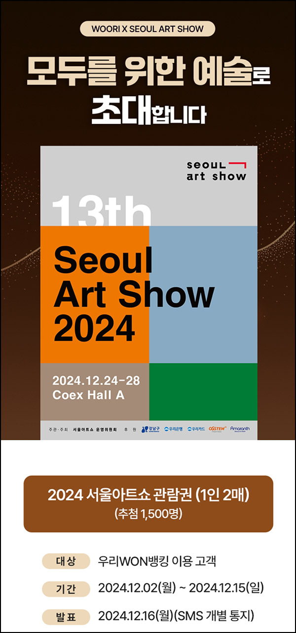 우리원뱅킹 x 서울아트쇼 이벤트(관람권 2매 1,500명)추첨~12.15 우리원뱅킹 x 서울아트쇼 이벤트(관람권 2매 1,500명)추첨~12.15
