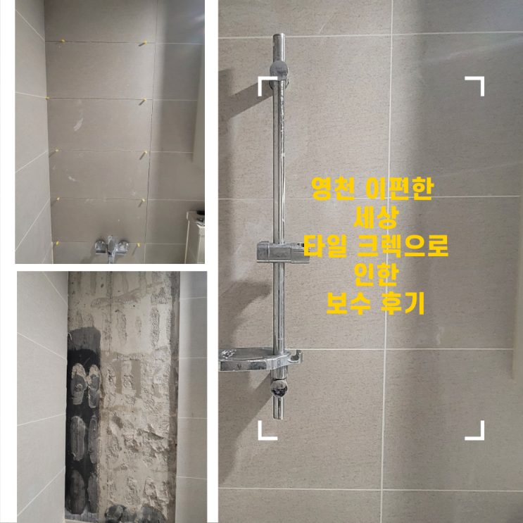  영천 이 편한 세상 타일 크렉으로 인한 타일 보수 후기 깔끔하고 안전하게!