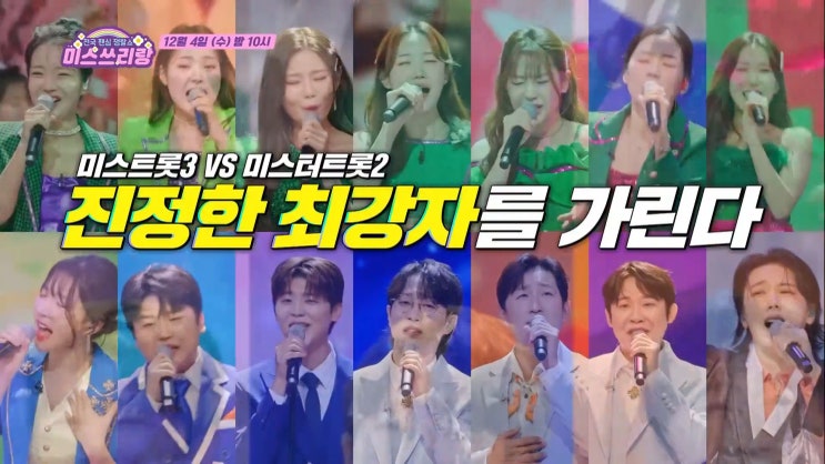  미스쓰리랑 트롯 나영 안성훈 박성온 배아현 무대 노래대결 TV CHOSUN 오빠살아있다 TOP7 특집 꺾기 엄마꽃 녹화