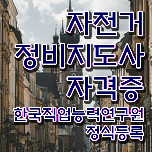  전기 자전거 조립 , 자전거정비지도사 자격증 한달 만에 준비한 과정 , 향후 전망
