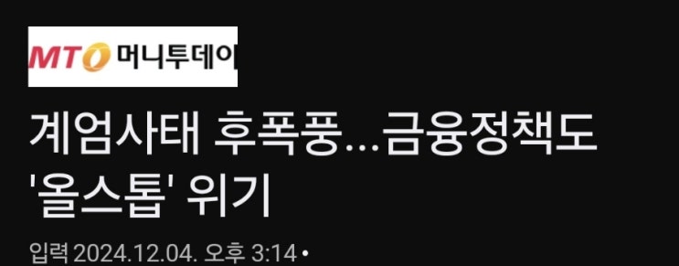 비상계엄 선포 후폭풍 (추가. 지하철파업시간표) 비상계엄 선포 후폭풍 (추가. 지하철파업시간표)