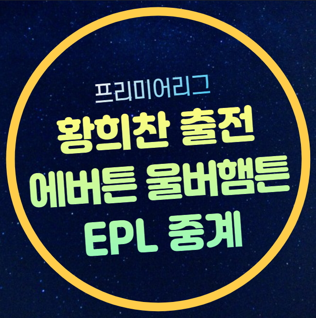 <b>황희찬</b> 출전 프리미어리그 경기 분석 EPL 14라운드 <b>에버턴</b> FC... 