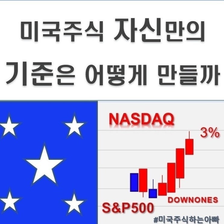  미국 주식 자신만의 기준은 어떻게 만들까?