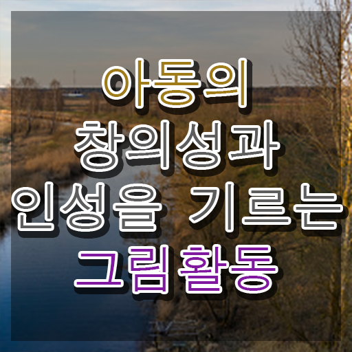  아동미술실기지도사 , 아동미술지도사 자격증 합격한 팁 최단기간 취득한 과정