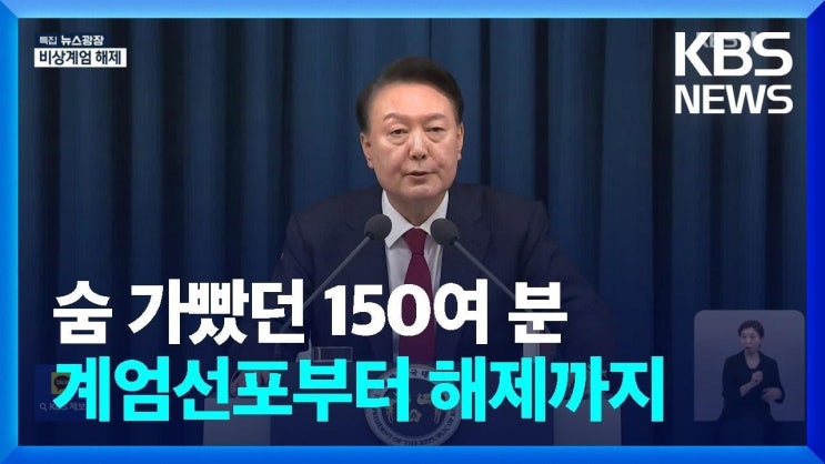<b>윤석열 대통령</b>의 비상계엄 선포, 시민들의 <b>저항</b>과 민주주의의... 