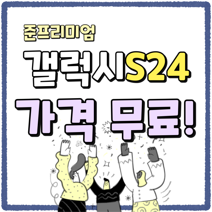 갤럭시S24 FE 준프리미엄 가격 무료 만나기 갤럭시S24 FE 준프리미엄 가격 무료 만나기