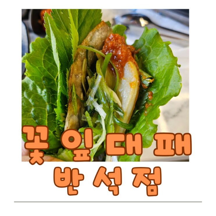  대전 반석동 맛집 꽃잎대패 반석점에서 즐기는 대패삼겹살 파티