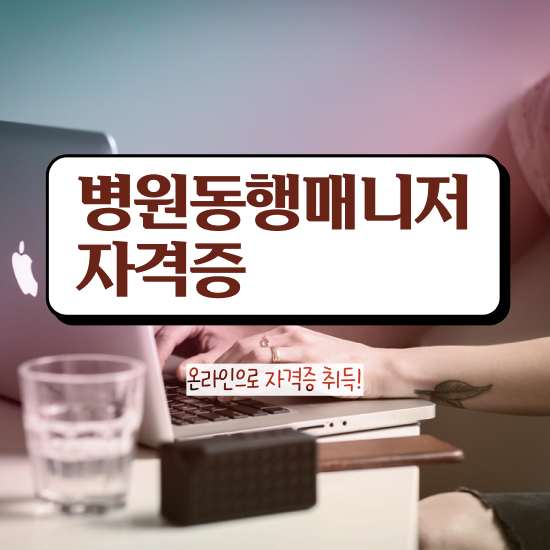  경기도 병원동행서비스 , 비용없이 온라인으로 병원동행메니저 자격증 취득방법