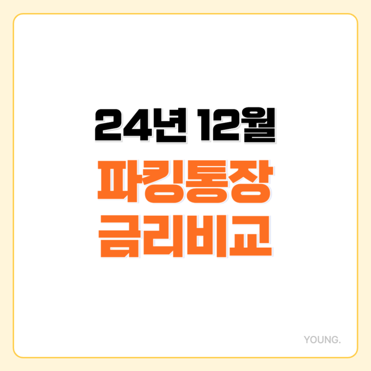  파킹통장 금리비교 24년 12월 : 1금융권, 저축은행 정리