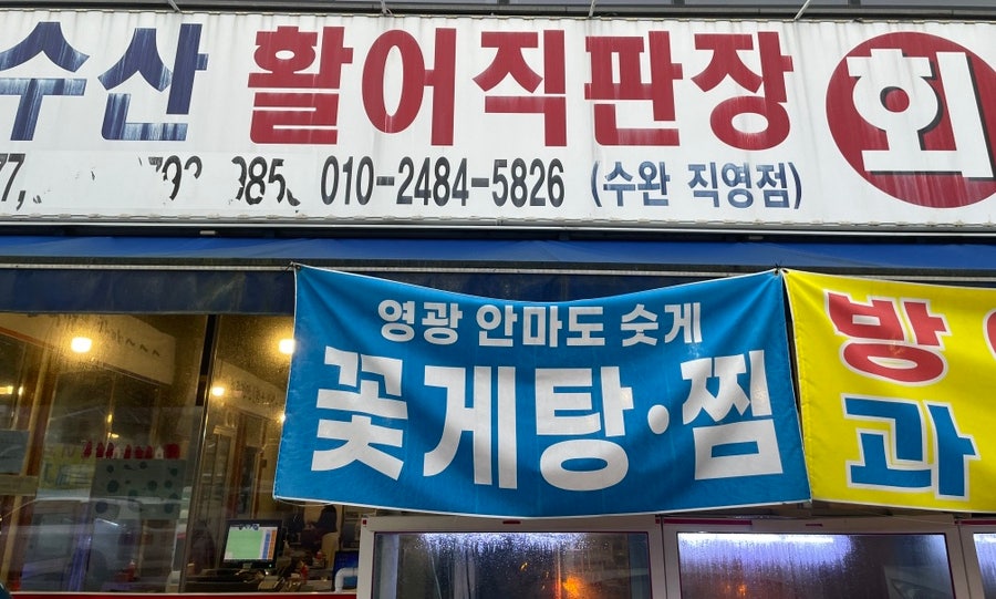 서해수산 수완점 사진 1