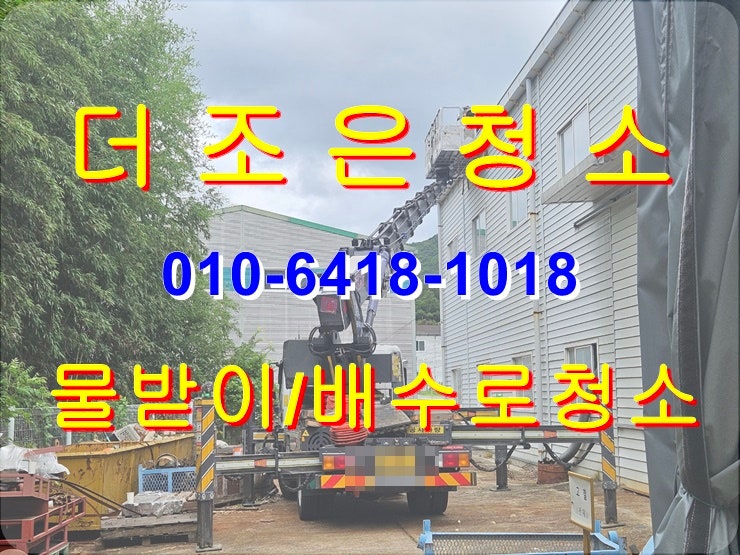  경남 김해 상동/대동 공장지붕 물받이_배수로청소!! 완벽하게 해결해 드립니다~~
