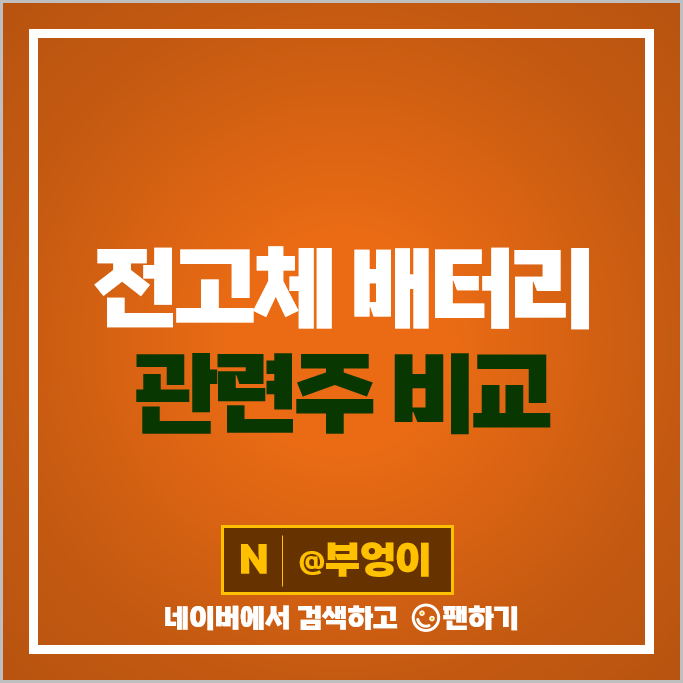전고체 배터리 관련주 대장주 삼성SDI 주가 대주전자재료 SK아이이테크놀로지 주식 전고체 배터리 관련주 대장주 삼성SDI 주가 대주전자재료 SK아이이테크놀로지 주식